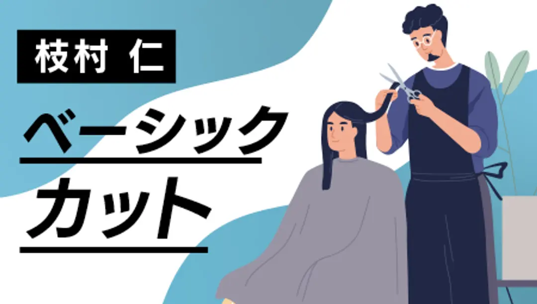 ベーシックカット