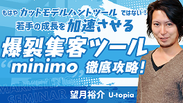 minimo集客徹底攻略