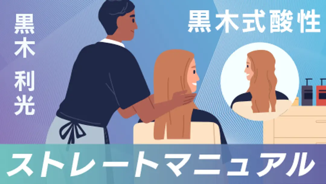 ストレートマニュアル