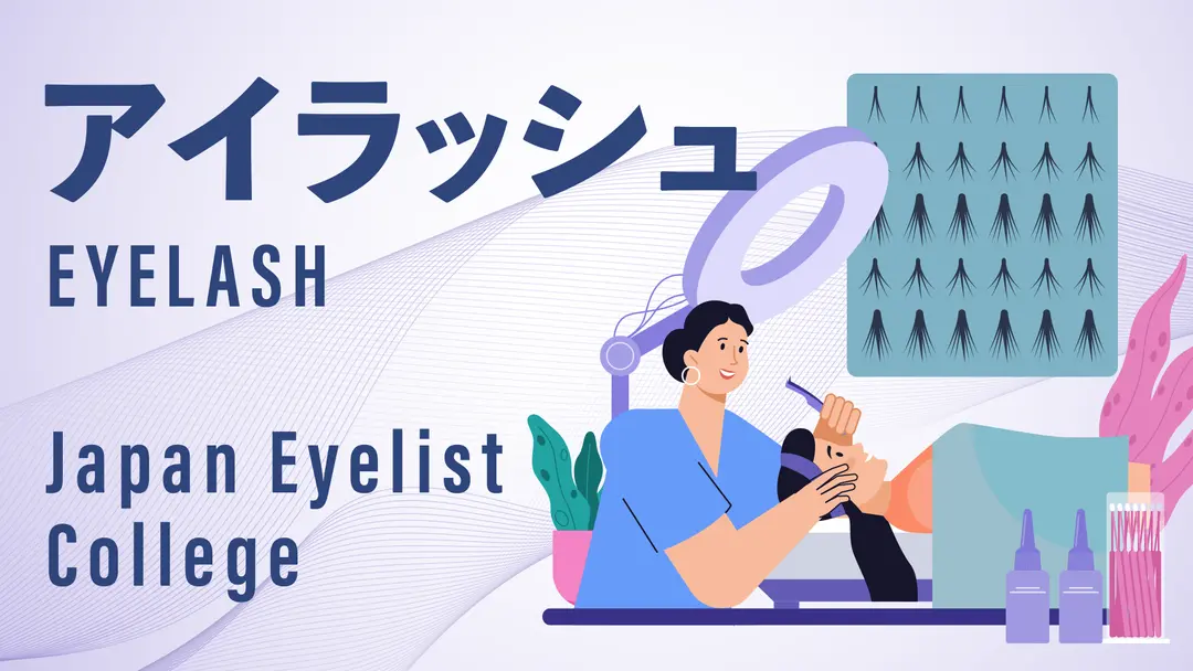 アイラッシュ