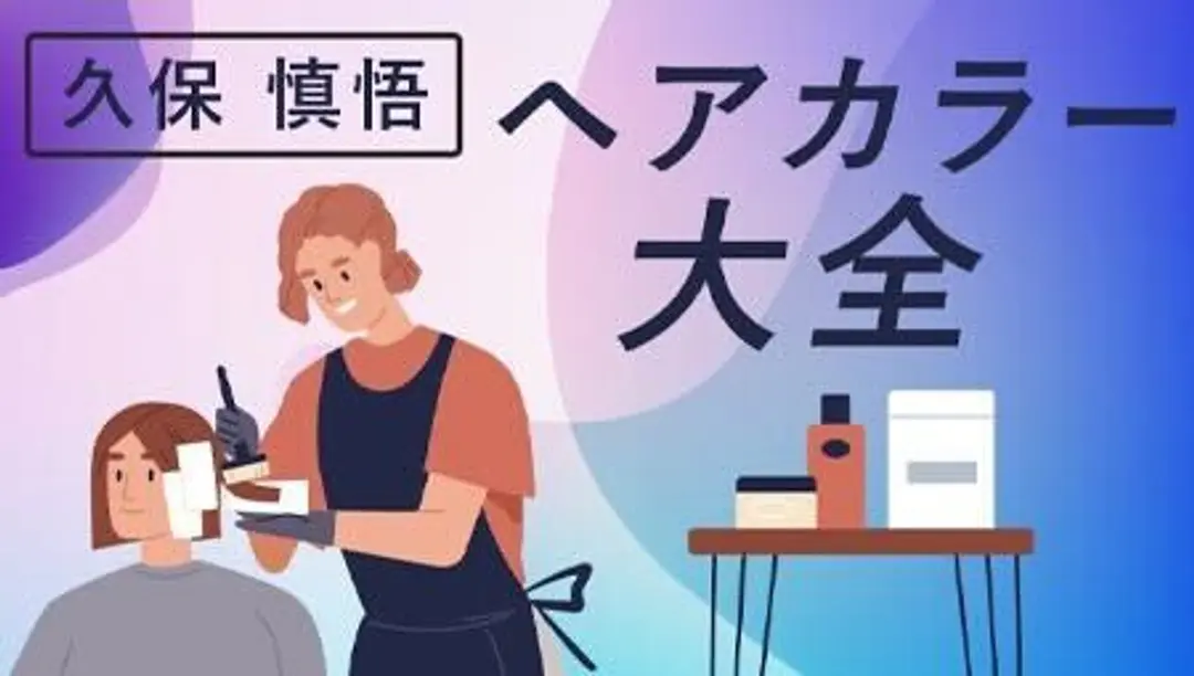 ヘアカラー大全