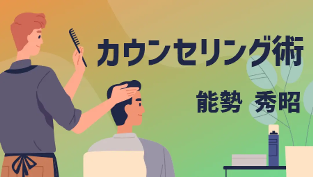 カウンセリング術