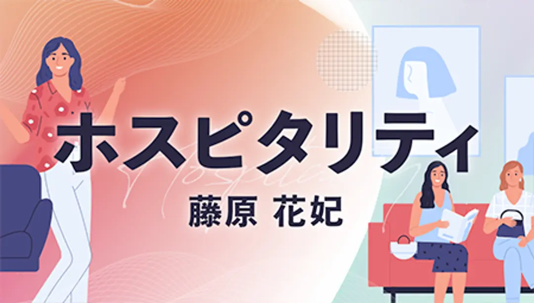 ホスピタリティ