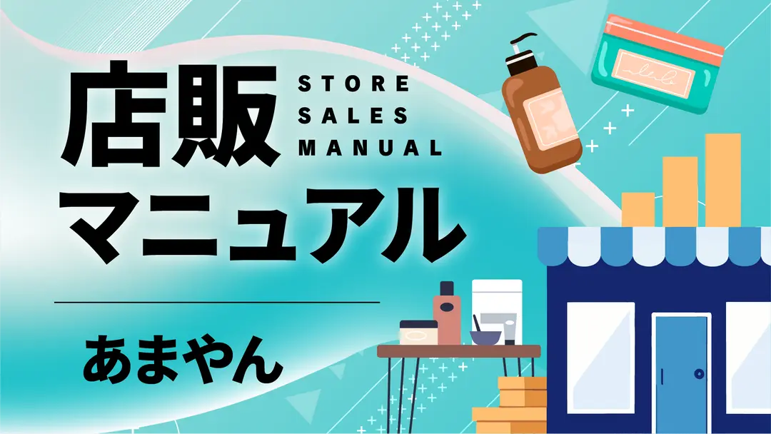 店販マニュアル