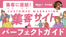 集客パーフェクトガイド