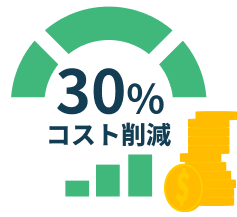 採用コスト 30％ 削減