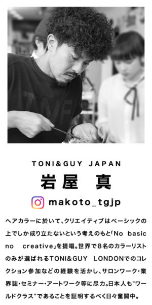 岩屋真 TONI&GUY JAPAN