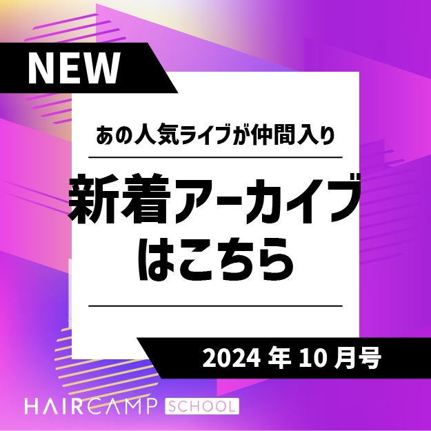 2024年10月号の新着アーカイブはこちら