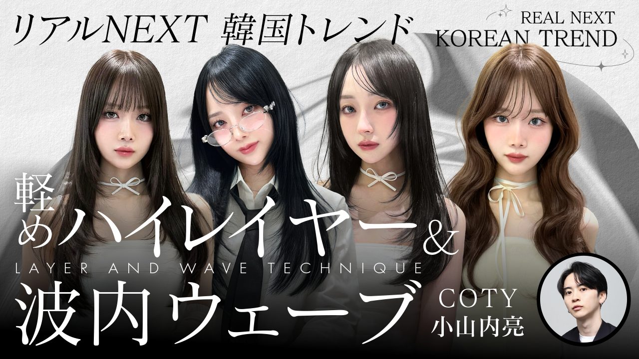 【フロントスタイルで売れる】リアルNEXT韓国トレンド -軽めハイレイヤー &波内ウェーブ- COTY 小山内亮