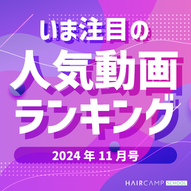 HAIRCAMP SCHOOL 人気動画ランキング 2024年11月号