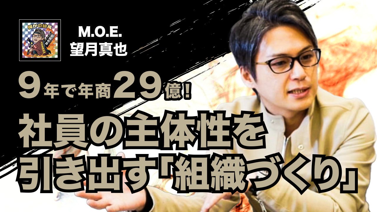 9年で年商29億！社員の主体性を引き出す「組織づくり」