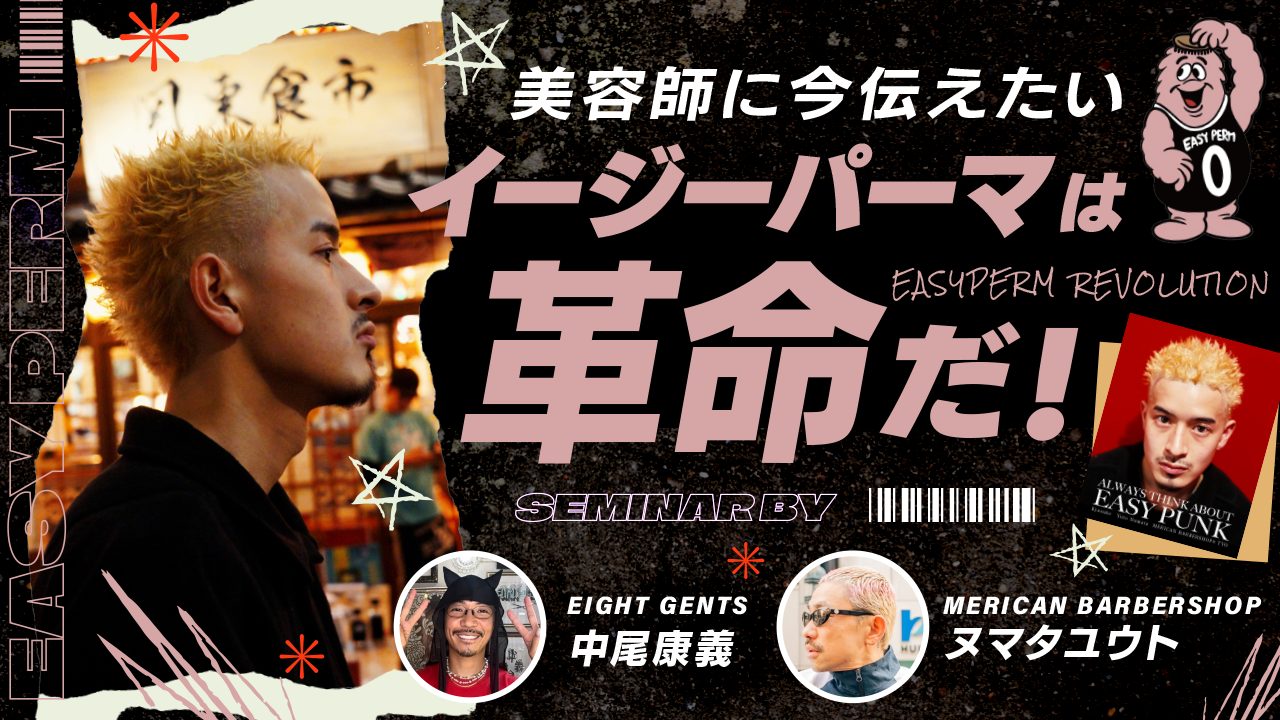 【強い生えグセやかたい髪でも扱いやすく】美容師に今伝えたい『イージーパーマは革命だ』