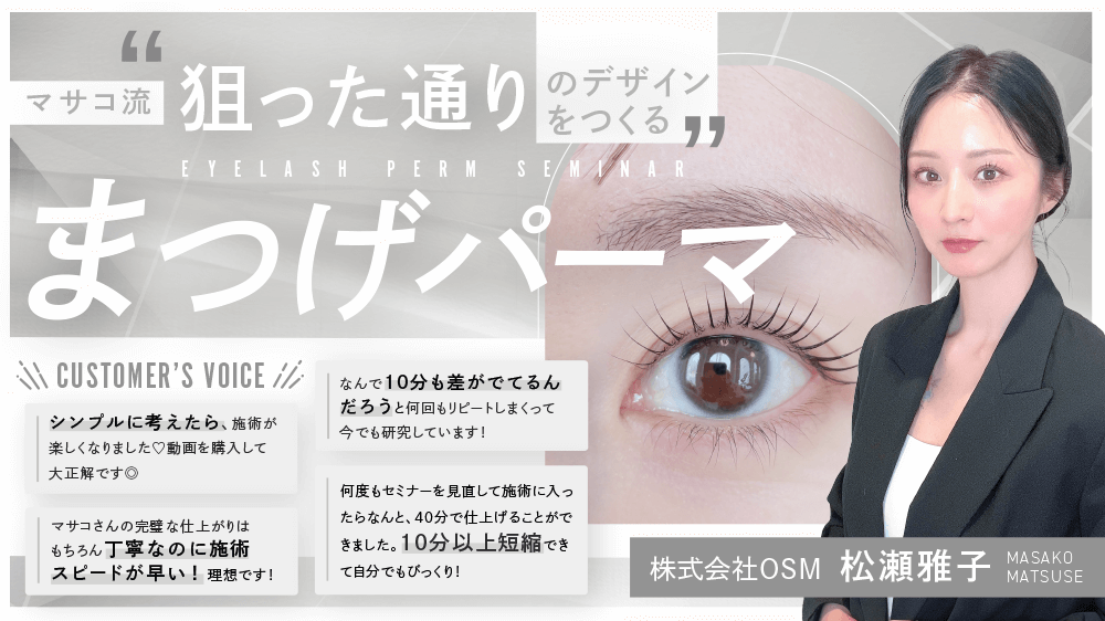 【驚くほどに持ちが良い！】マサコ流“狙った通りのデザインをつくる“まつげパーマ