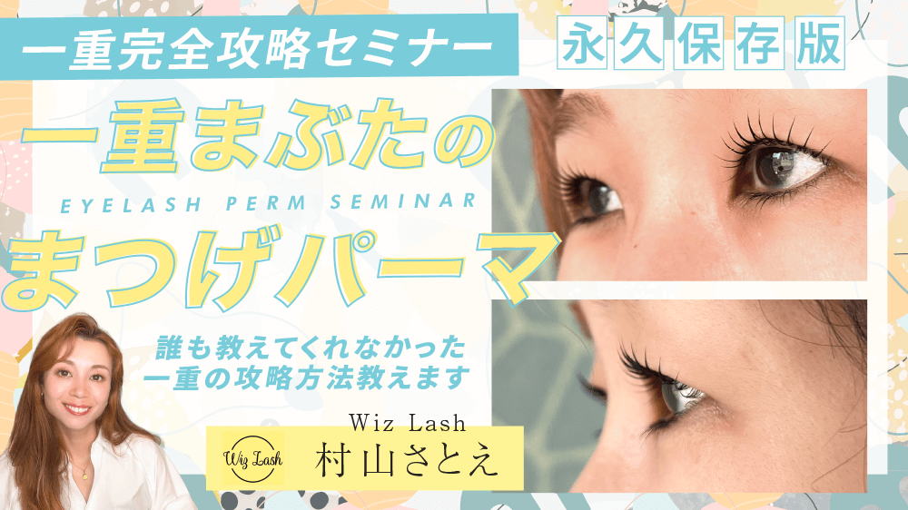 【一重完全攻略セミナー】一重まぶたのまつげパーマ〜誰も教えてくれなかった一重の攻略方法教えます〜