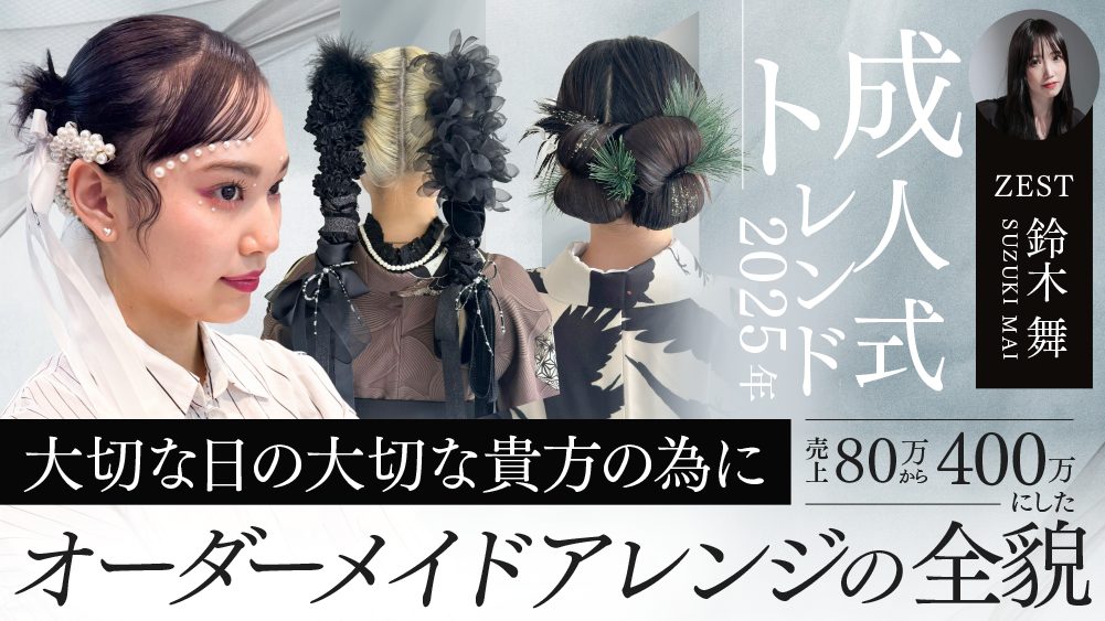 【2025年成人式トレンド】大切な日の大切な貴方の為に！売上80万から400万にしたオーダーメイドアレンジの全貌