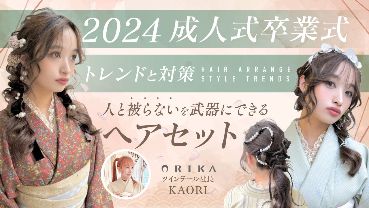 【2024成人式卒業式トレンドと対策】人と被らないを武器にできるヘアセット（ORIKA/ツインテール社長KAORI）